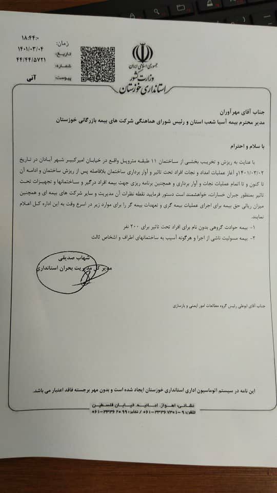 نامه عجیب ‎استانداری خوزستان به شرکت بیمه