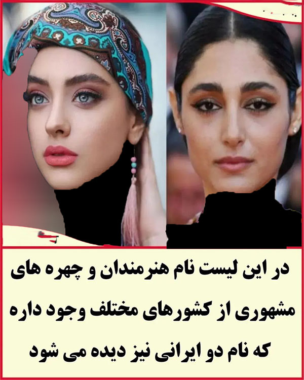 اسامی ۲ ایرانی در بین زیباترین زنان جهان