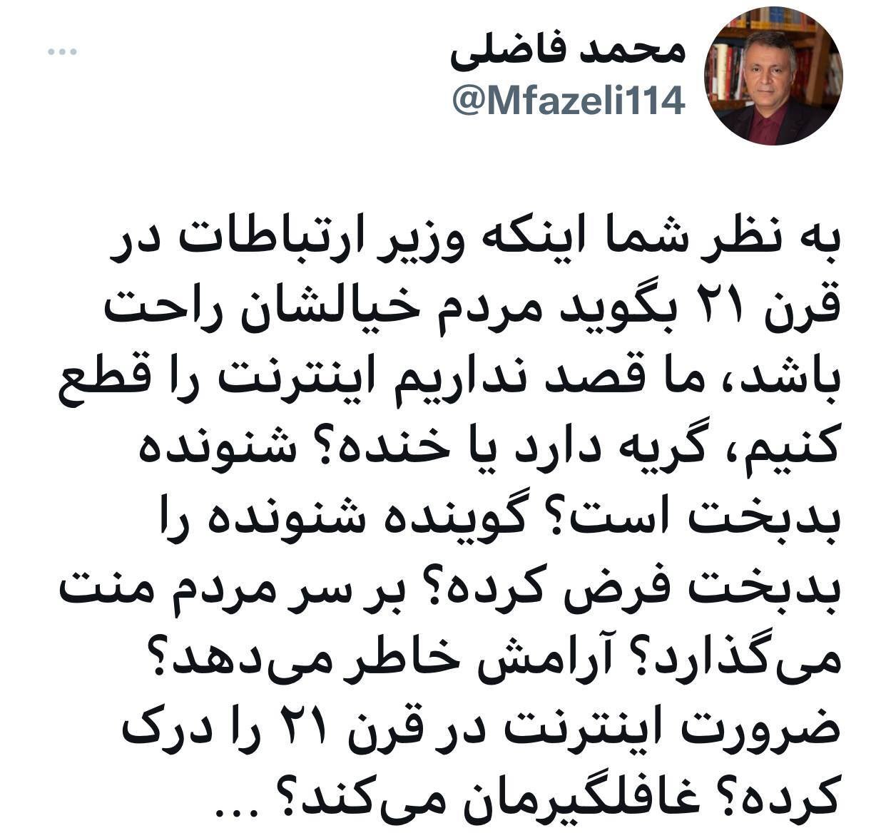 وزیر ارتباطات بر سر مردم ایران منت می‌گذارد؟
