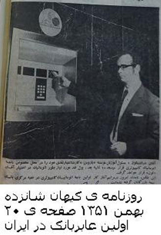 حدس بزنید اولین عابر بانک در ایران کی افتتاح شد؟