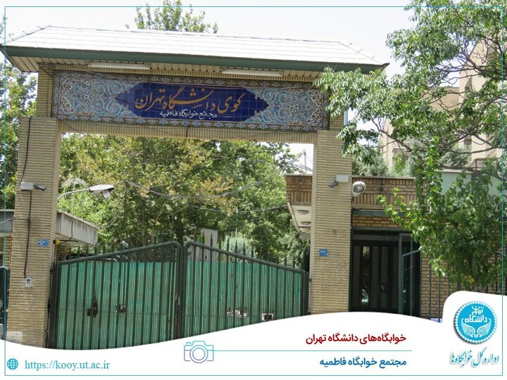 ورود فرد مسلح به خوابگاه فاطمیه دانشگاه تهران صحت دارد؟