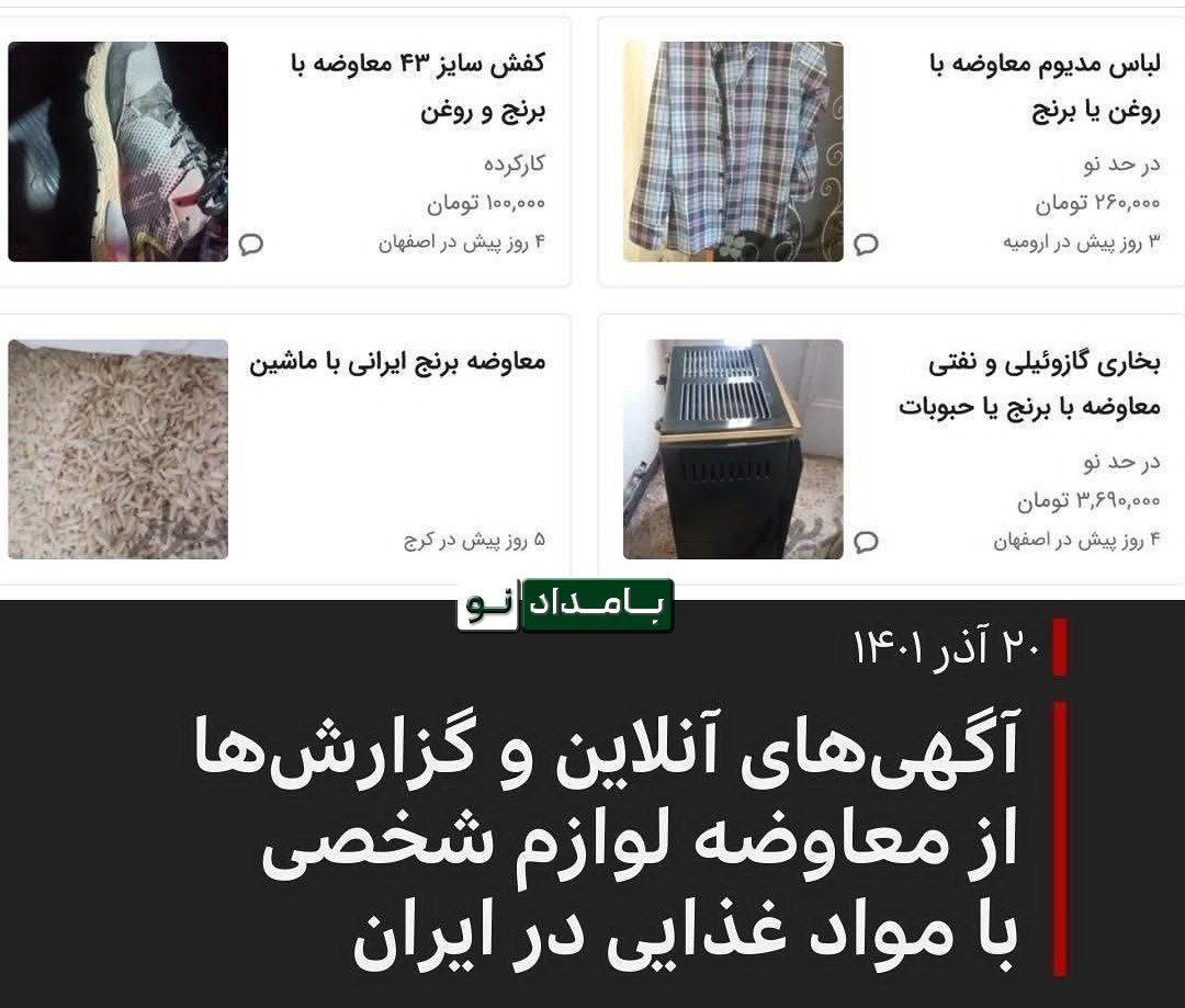 معاوضه پیراهن و کفش با برنج و روغن در ایران