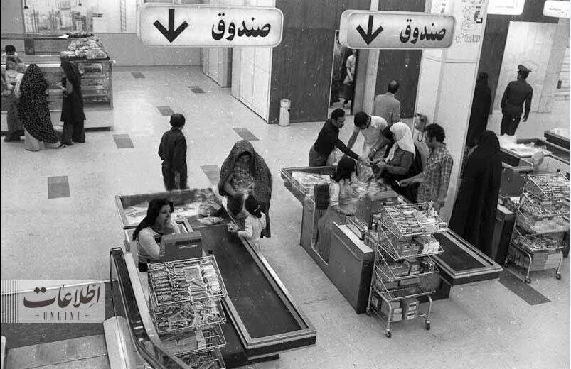 عکسی از فروشگاه زنجیره‌ای در تهران ۵۰ سال قبل